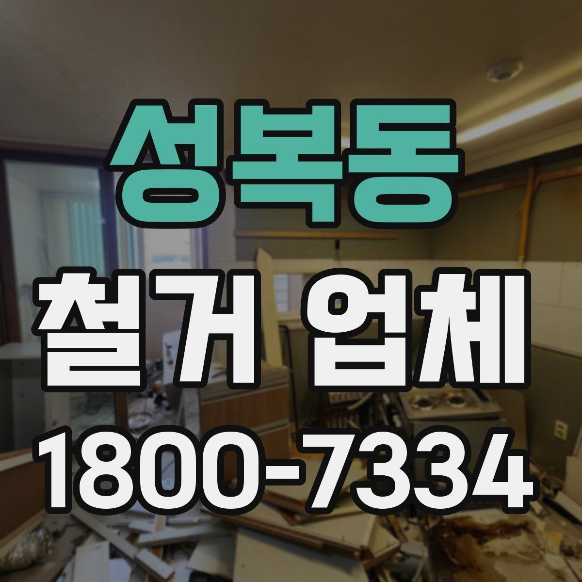 성복동 철거 업체