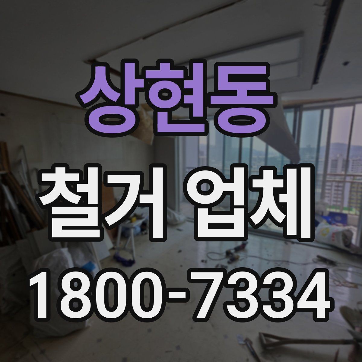 상현동 철거 업체 안전장비와 관리 체계 살펴보기