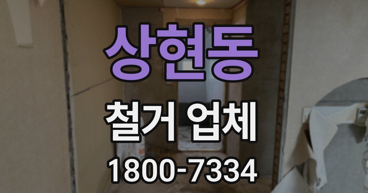 상현동 철거 업체