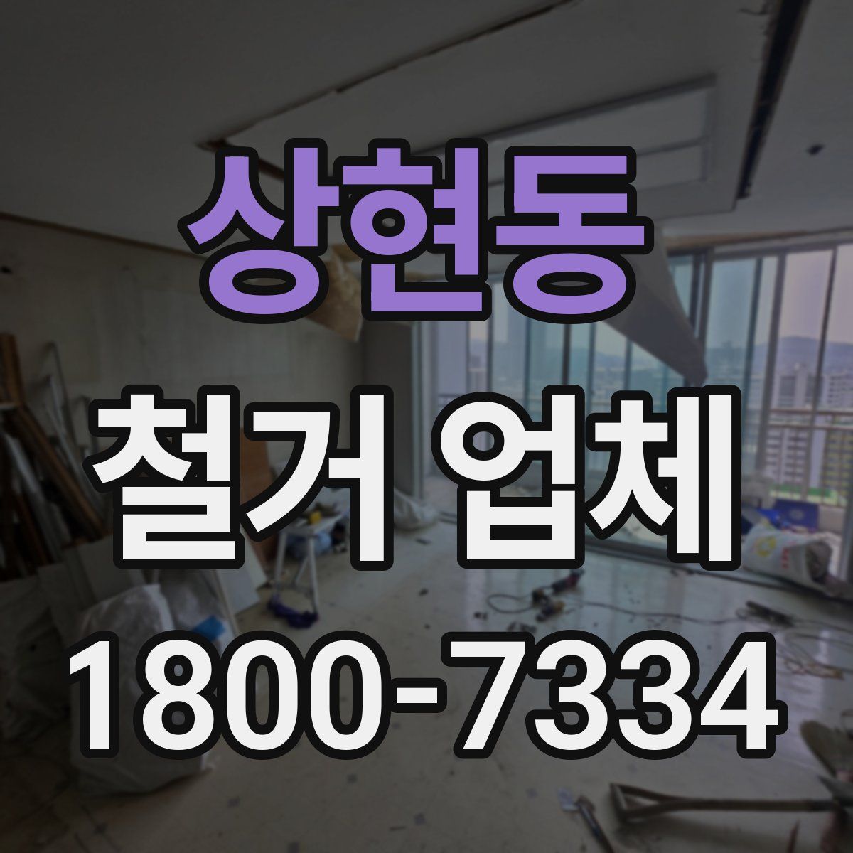 상현동 철거 업체