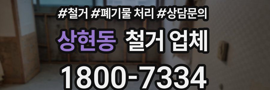 상현동 철거 업체