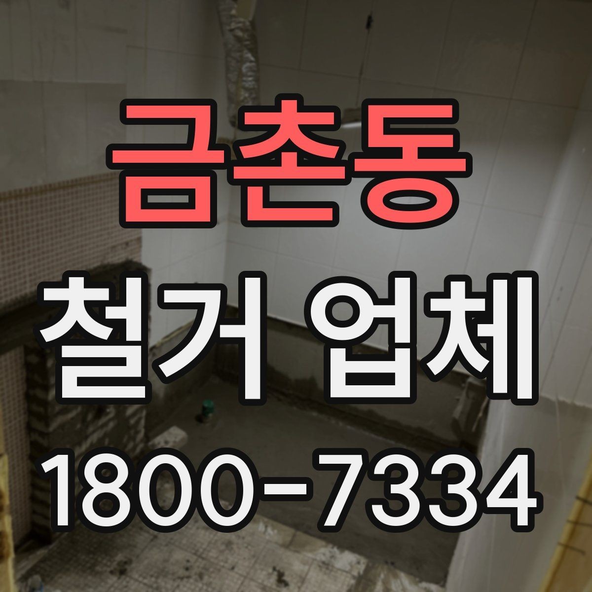 금촌동 철거 업체 상담에서 꼭 물어볼 질문