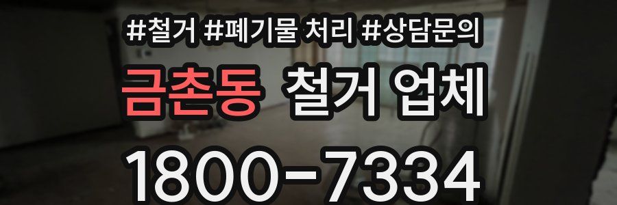 금촌동 철거 업체