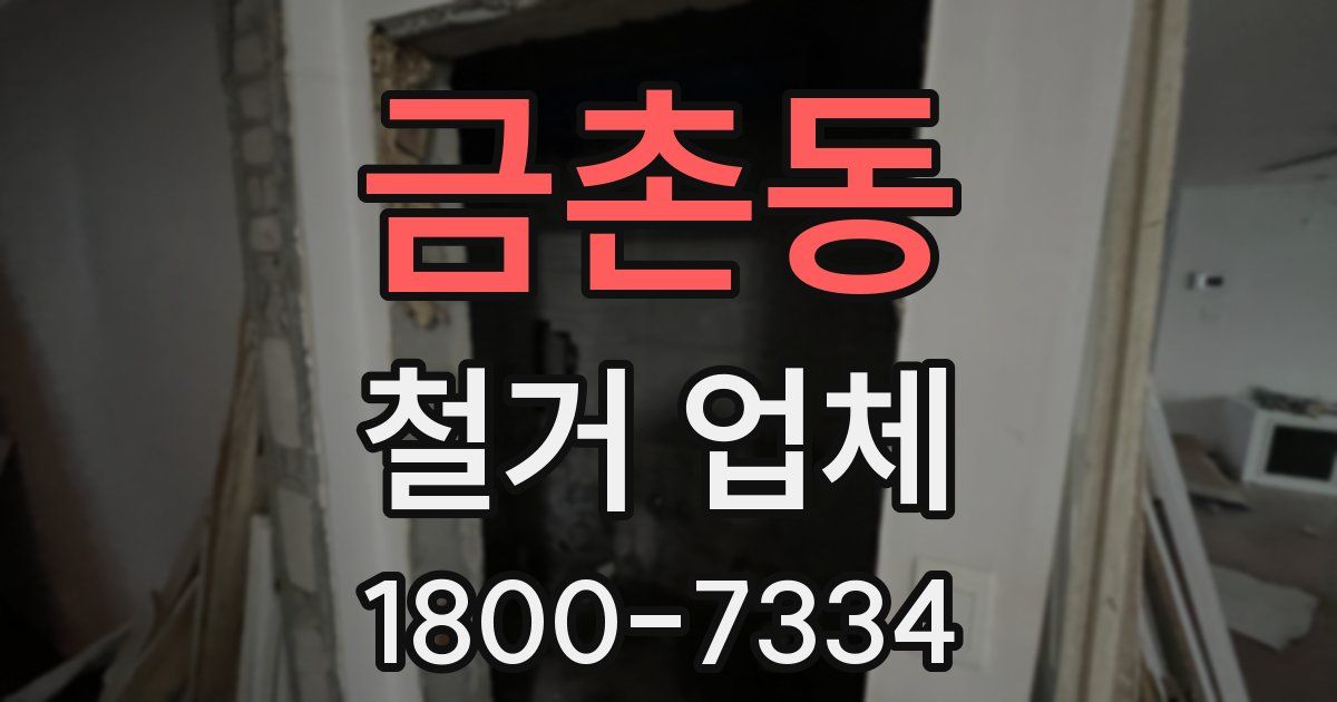 금촌동 철거 업체