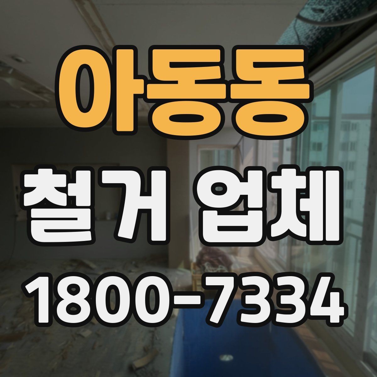 아동동 철거 업체 철거 대상별 비용 차이 이해하기