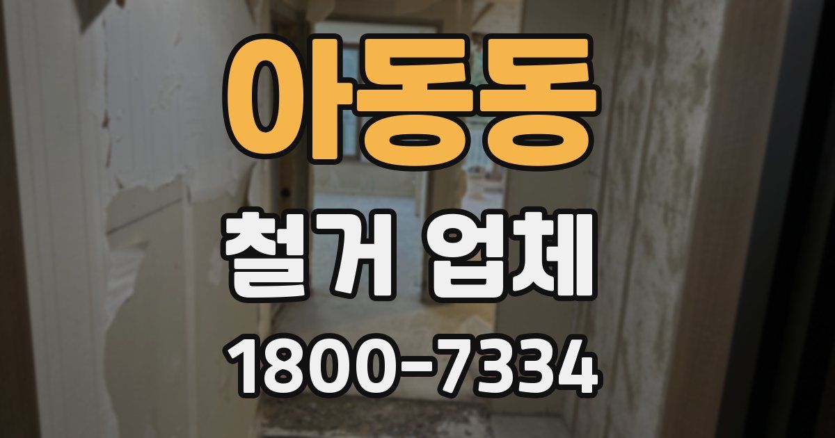 아동동 철거 업체