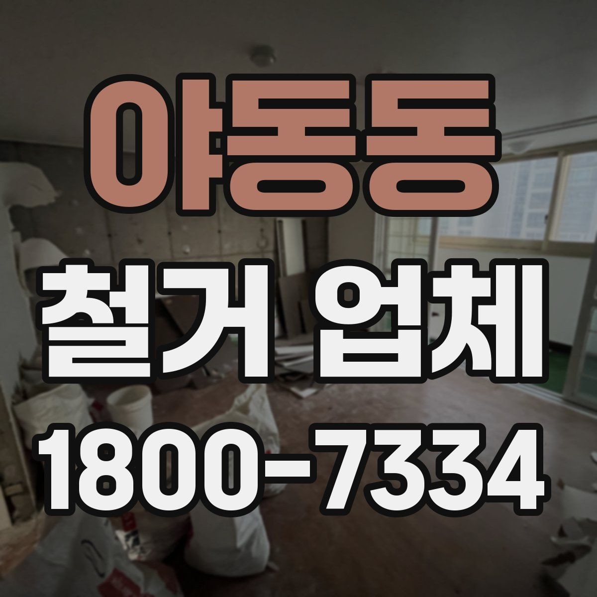 야동동 철거 업체 선택에서 중요한 신뢰 요소