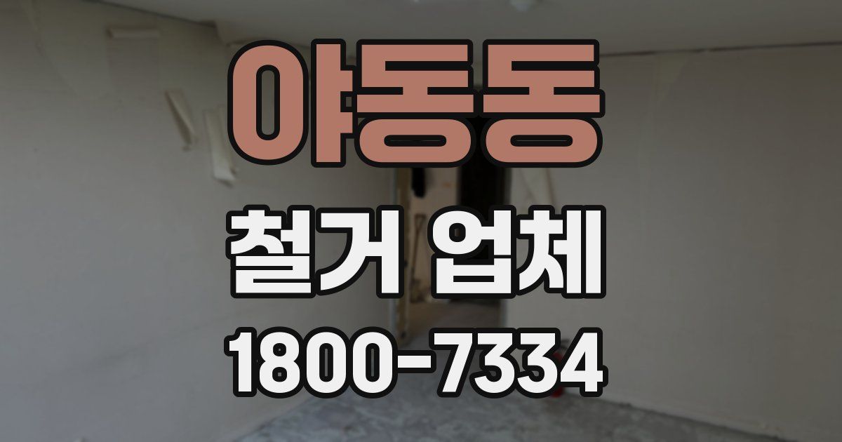 야동동 철거 업체