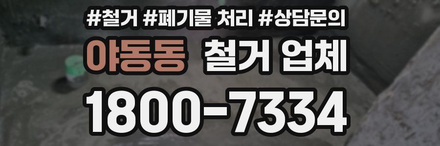 야동동 철거 업체