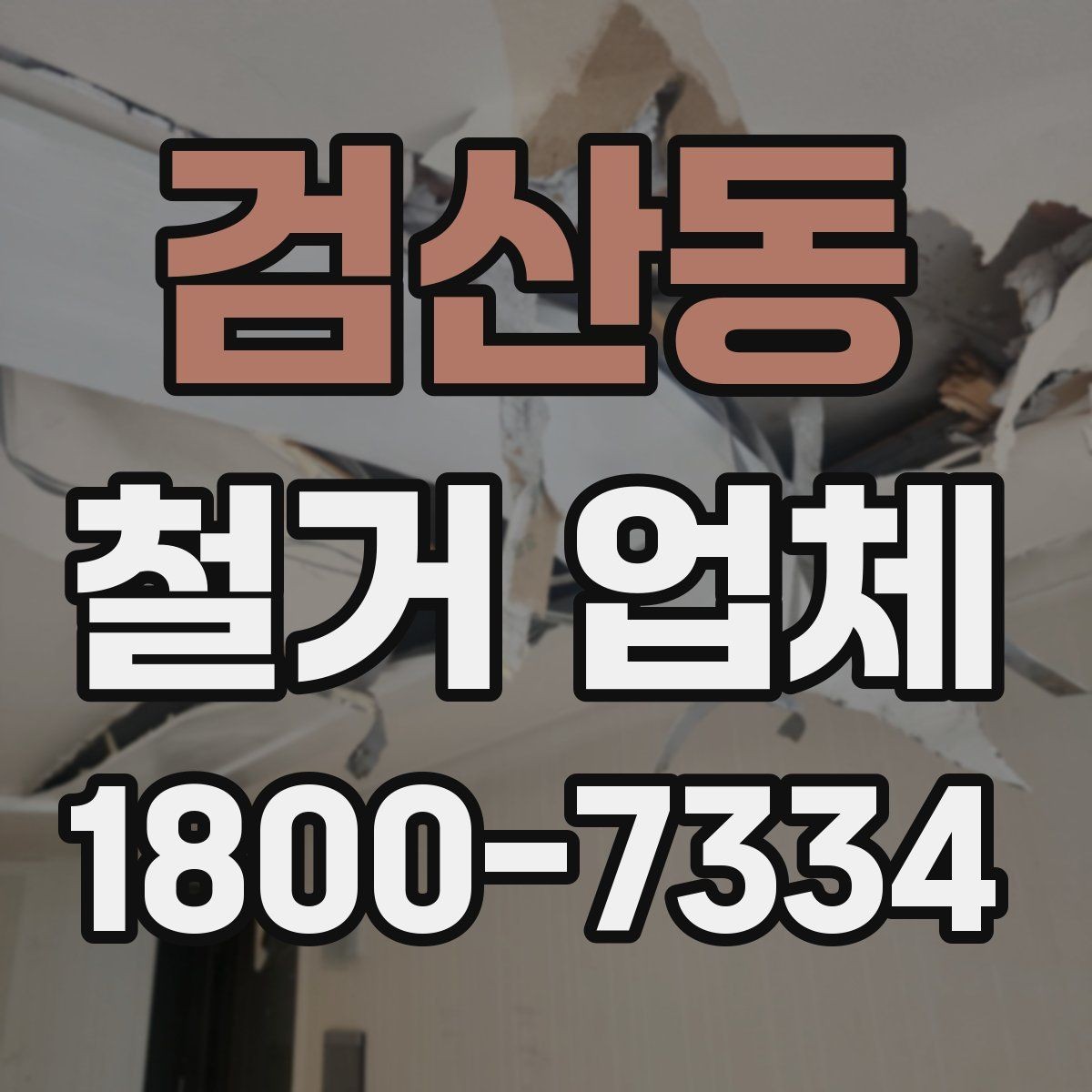 검산동 철거 업체 비용 문의 시 자주 나오는 질문
