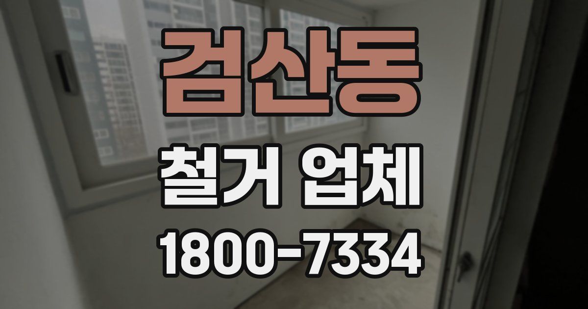 검산동 철거 업체
