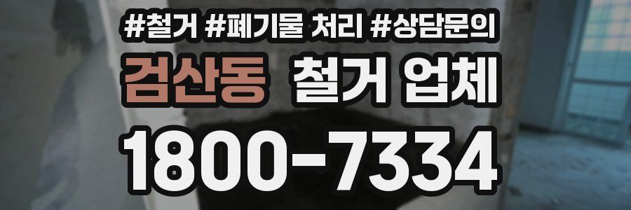 검산동 철거 업체