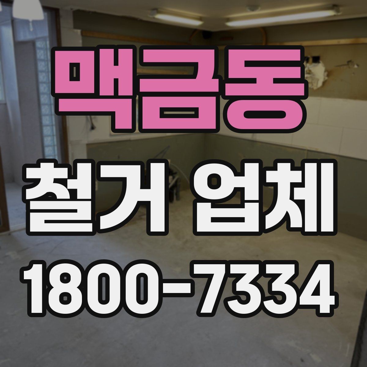 맥금동 철거 업체 작업 결과를 확인하는 체크포인트