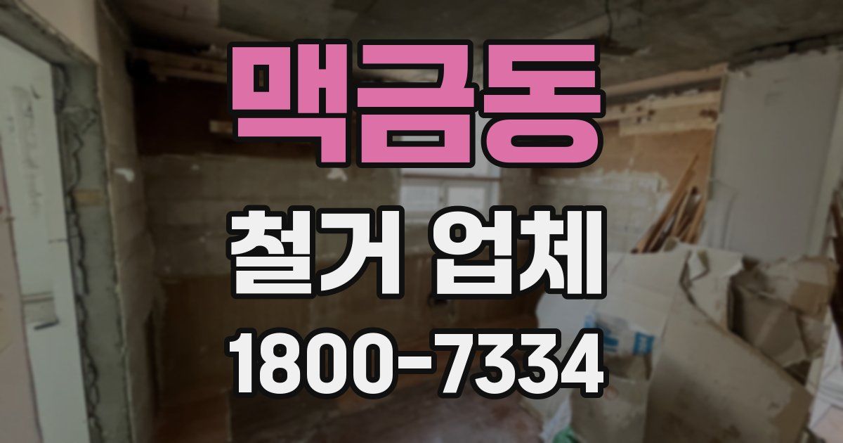 맥금동 철거 업체
