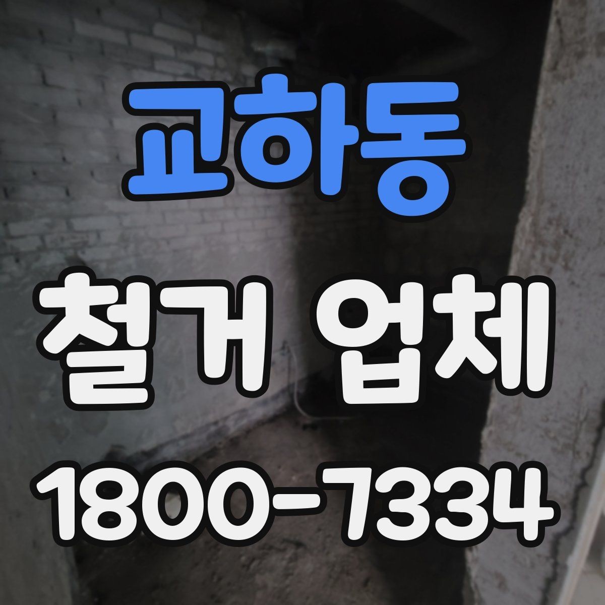 교하동 철거 업체 진행 시 민원 줄이는 방법