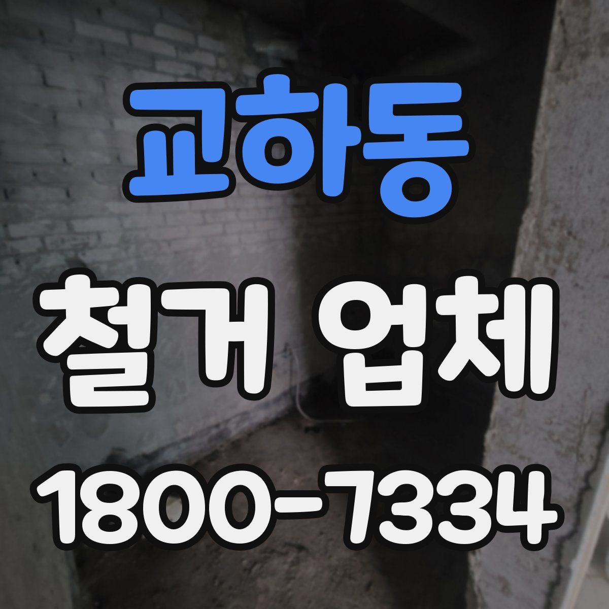교하동 철거 업체