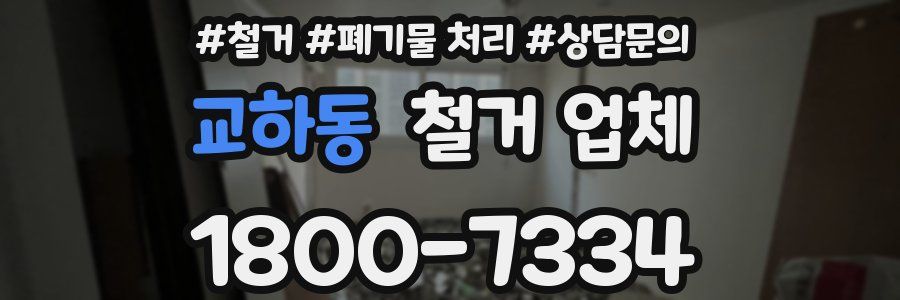 교하동 철거 업체
