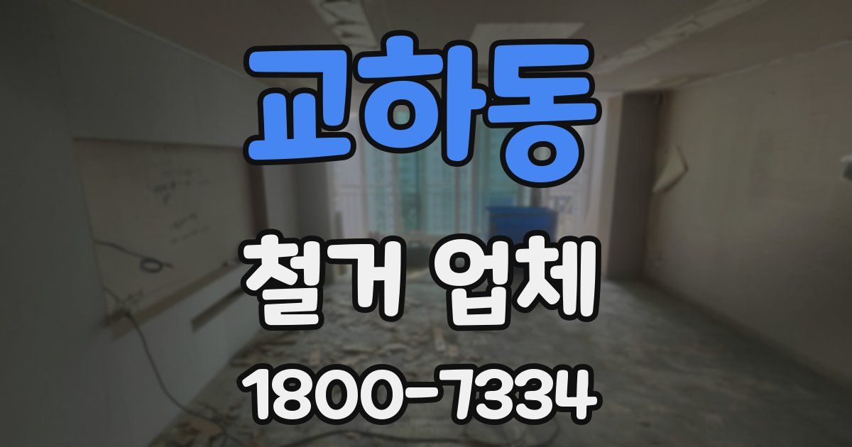 교하동 철거 업체