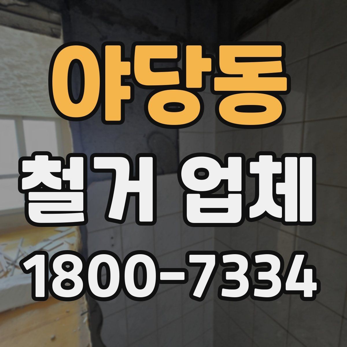 야당동 철거 업체 선정 기준을 항목별로 살펴보기