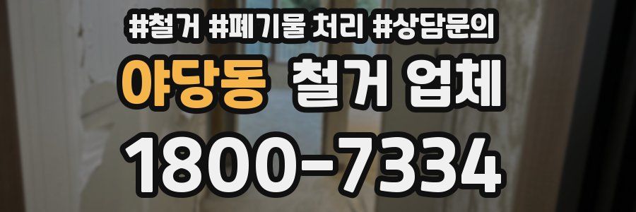 야당동 철거 업체