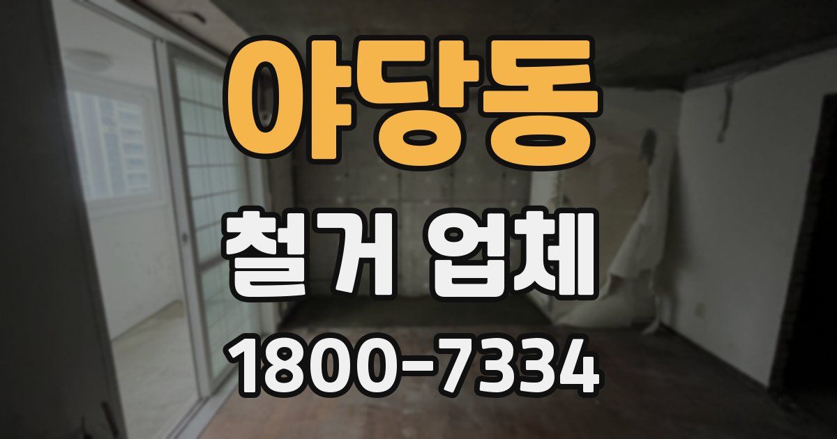 야당동 철거 업체