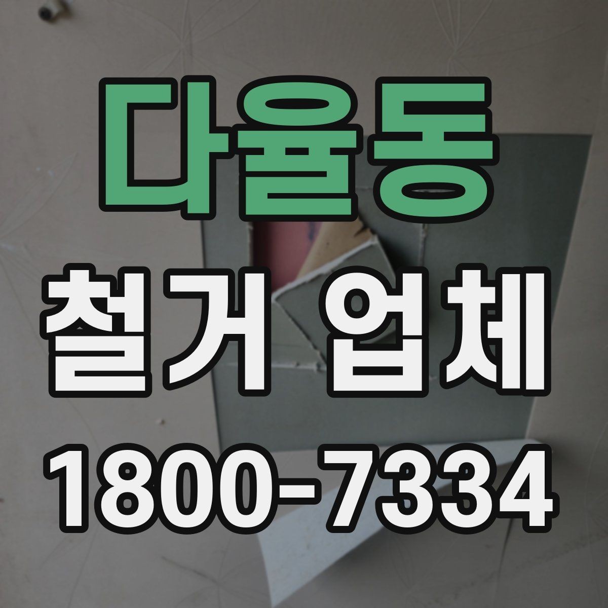 다율동 철거 업체 현장 방문 견적의 장점