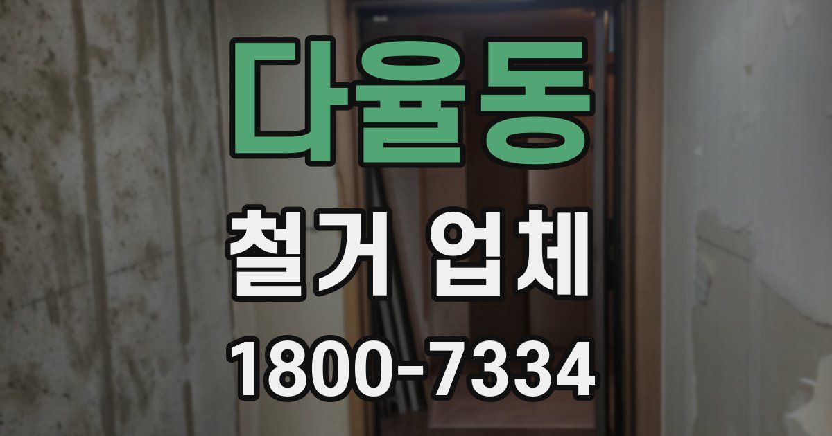 다율동 철거 업체