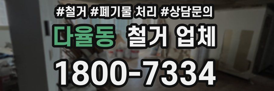 다율동 철거 업체