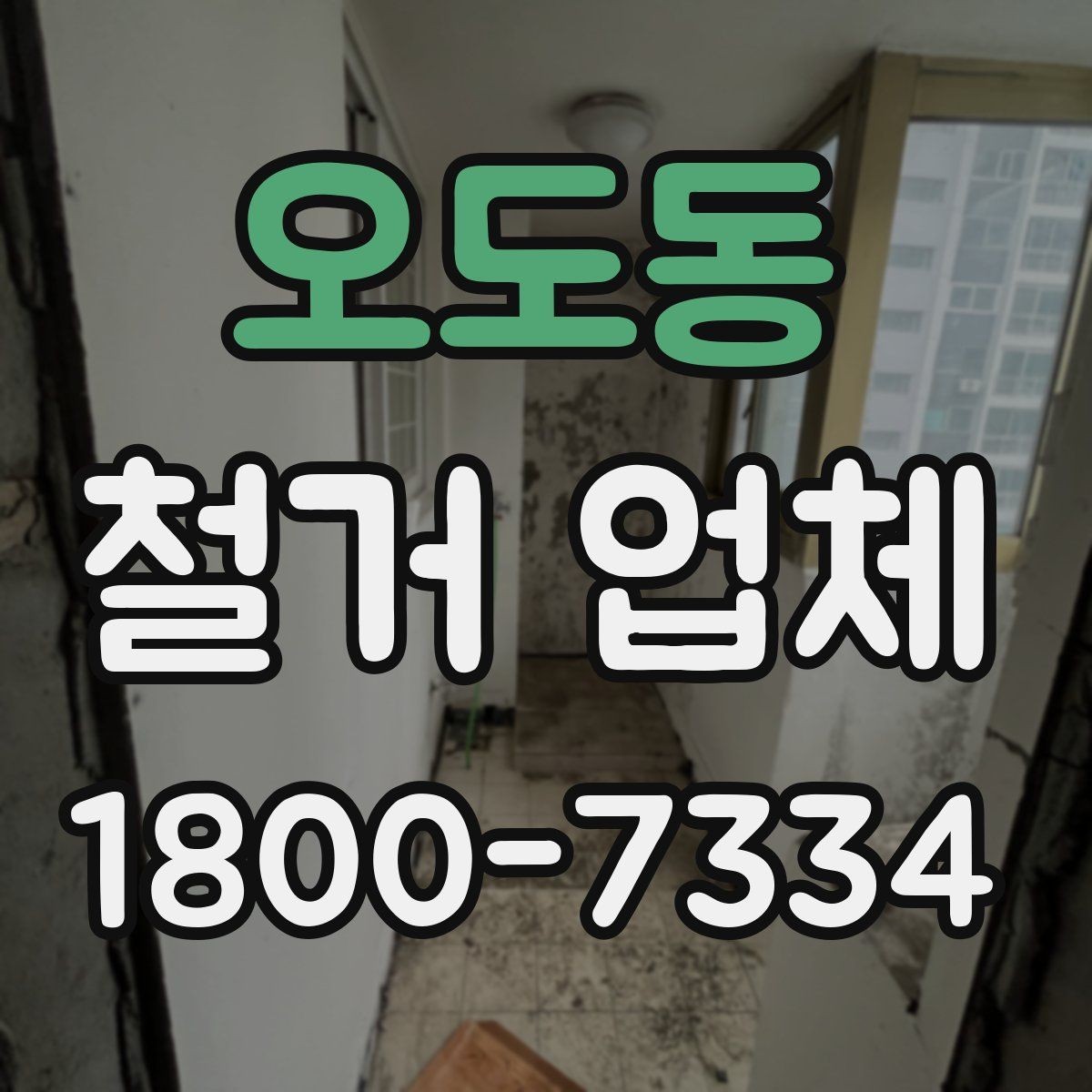 오도동 철거 업체 공사 전 체크리스트
