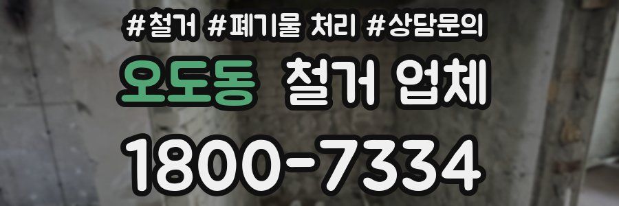 오도동 철거 업체