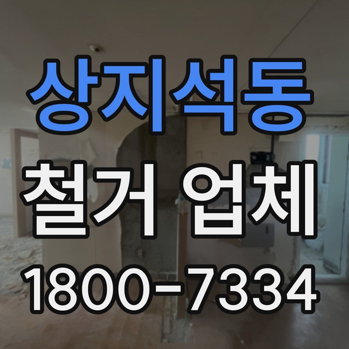 상지석동 철거 업체 일정 지연을 줄이는 방법