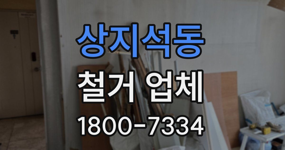 상지석동 철거 업체