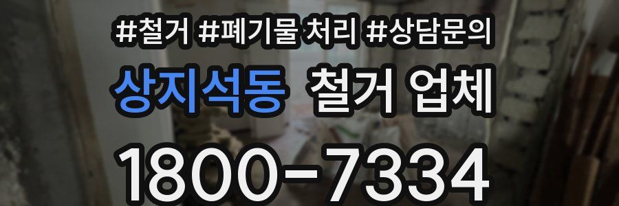 상지석동 철거 업체