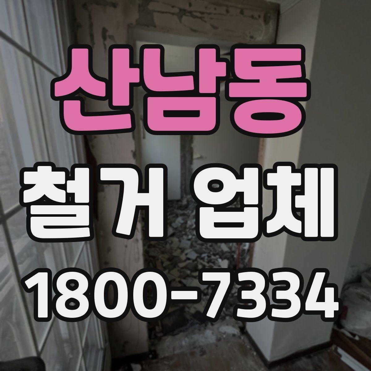 산남동 철거 업체 현장 방문이 필요한 경우