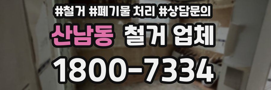 산남동 철거 업체
