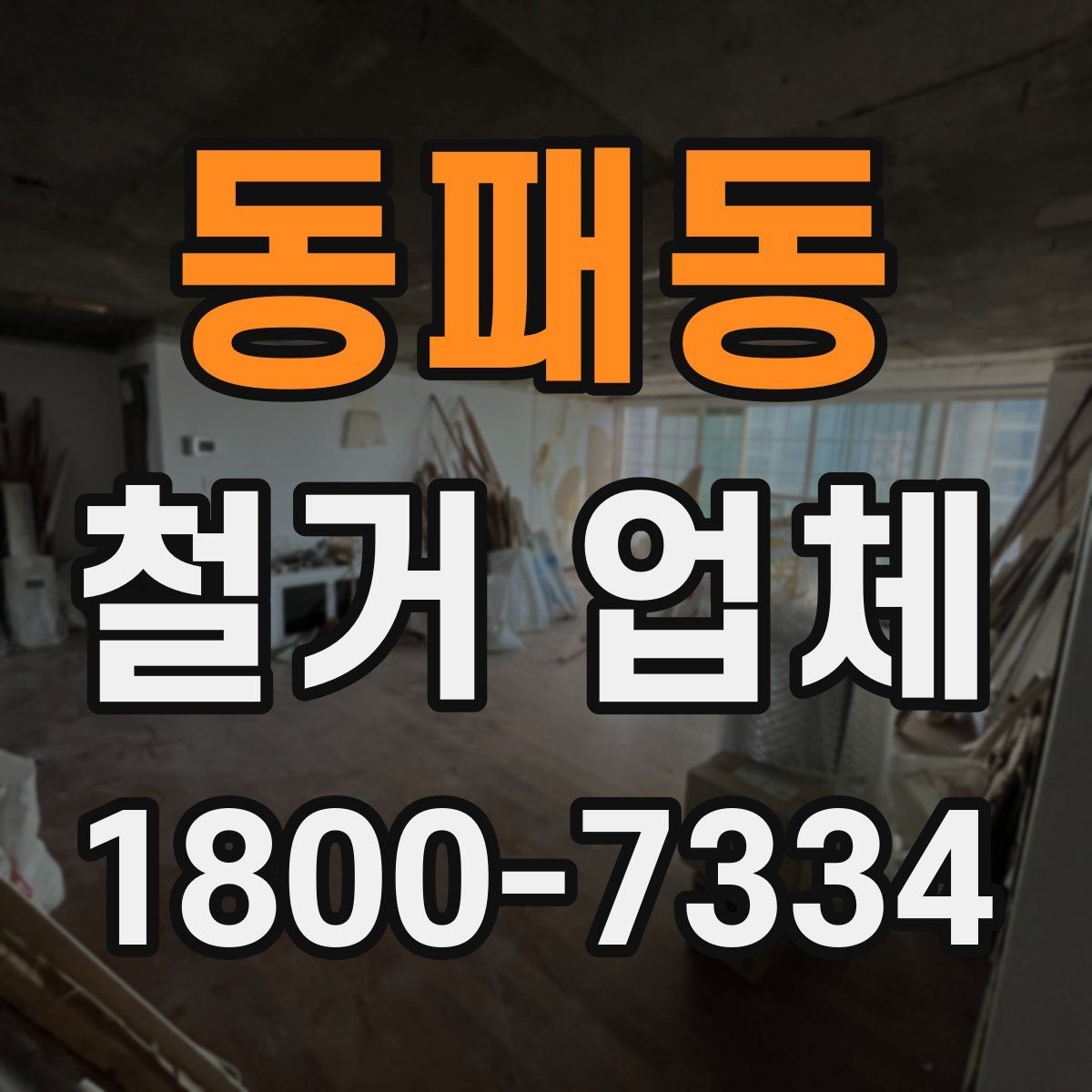 동패동 철거 업체 마감 처리까지 확인해야 하는 이유