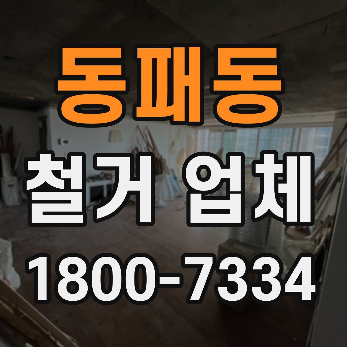 동패동 철거 업체