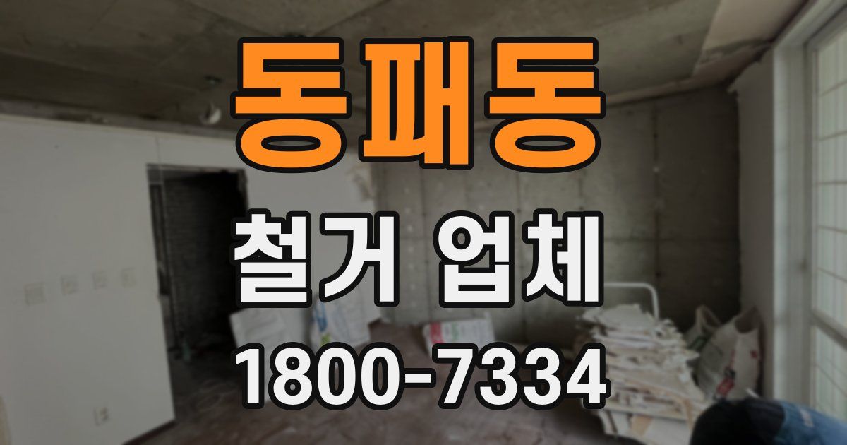 동패동 철거 업체