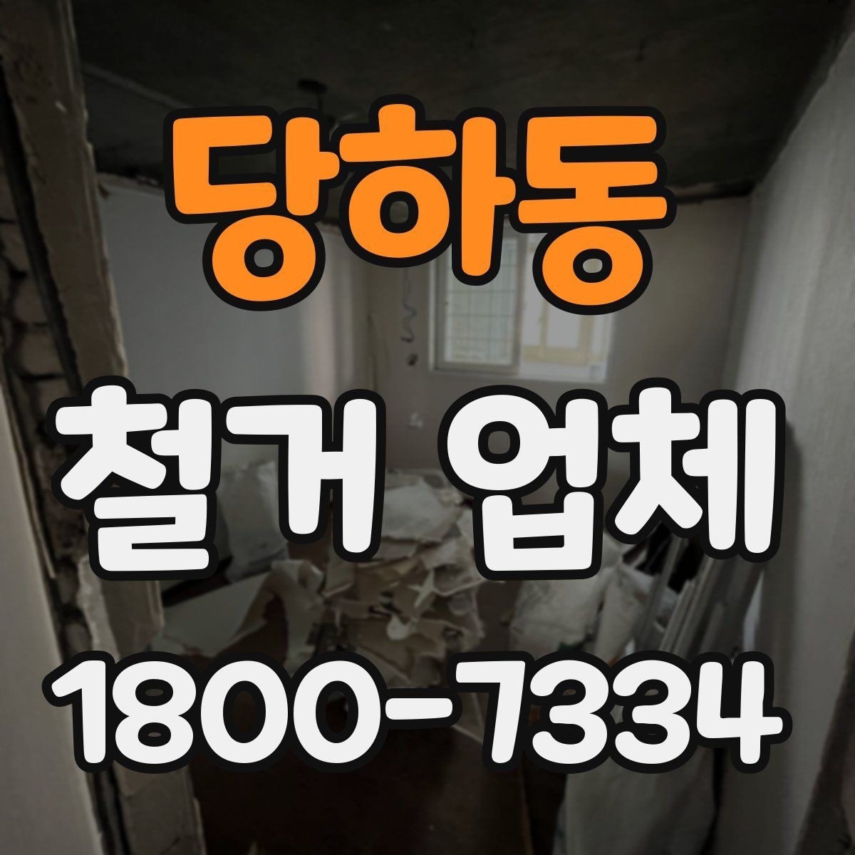 당하동 철거 업체 폐기물 처리 방식 알아보기