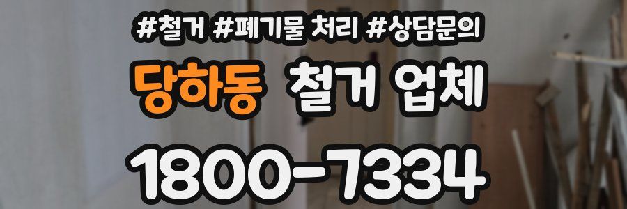 당하동 철거 업체