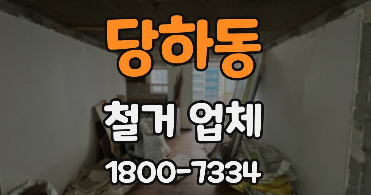 당하동 철거 업체