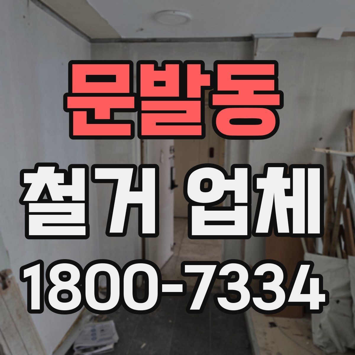 문발동 철거 업체 소규모 작업도 맡길 수 있을까