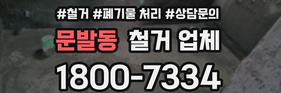 문발동 철거 업체