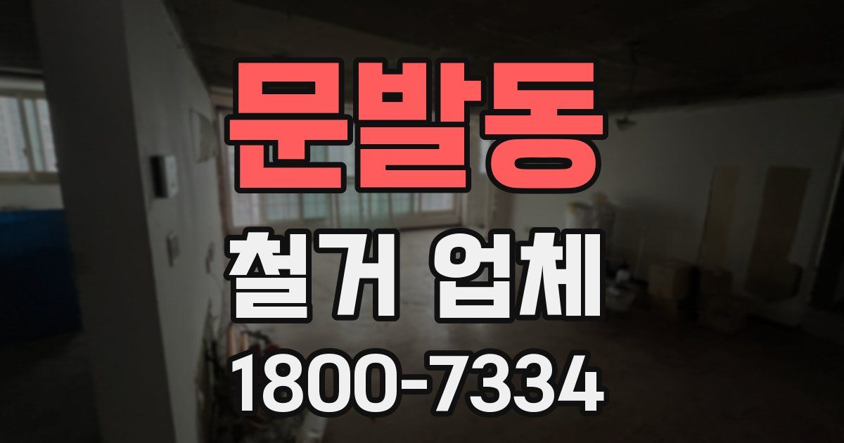 문발동 철거 업체
