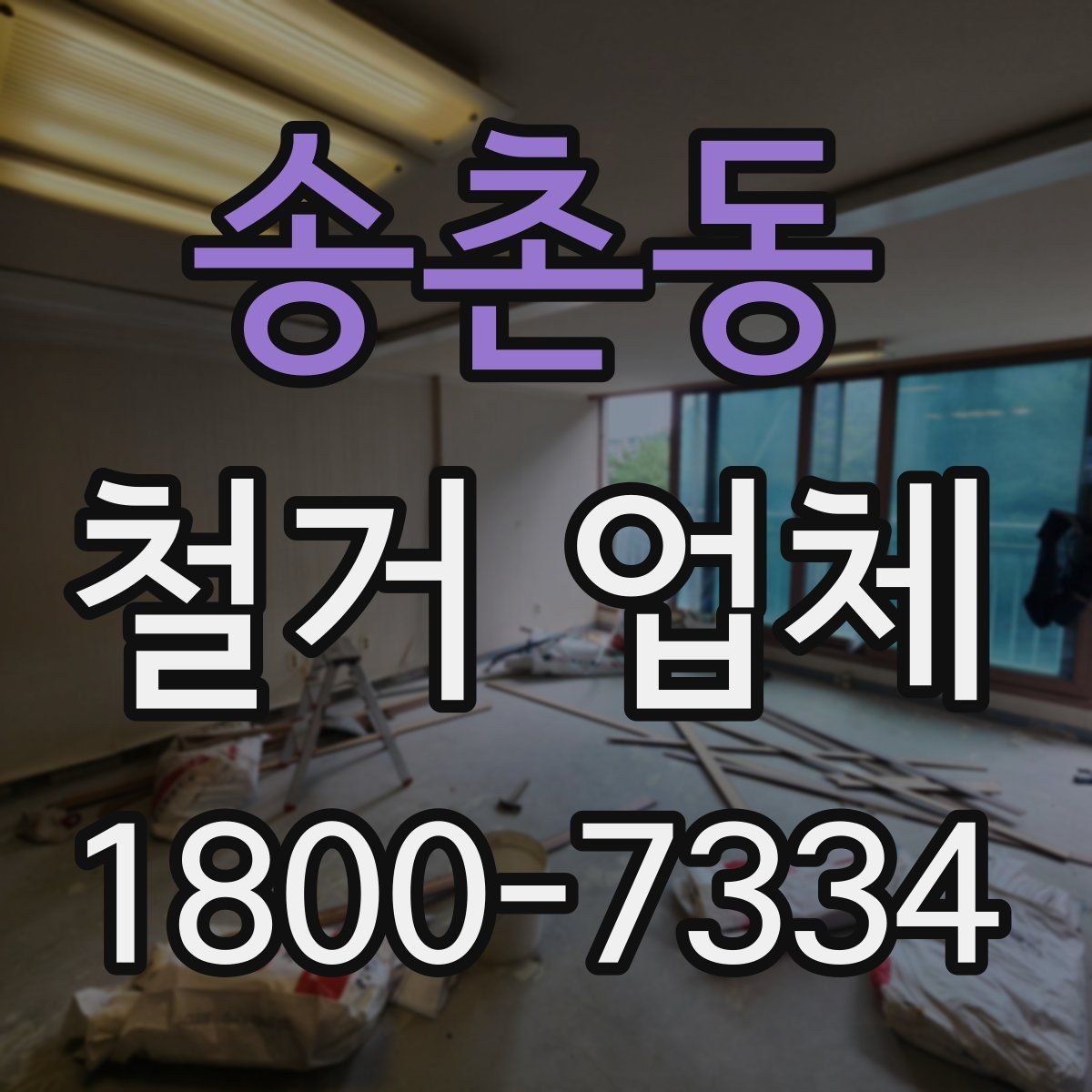 송촌동 철거 업체 폐기물 처리 방식 알아보기