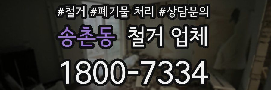 송촌동 철거 업체