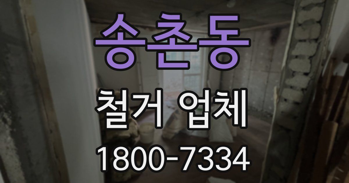 송촌동 철거 업체