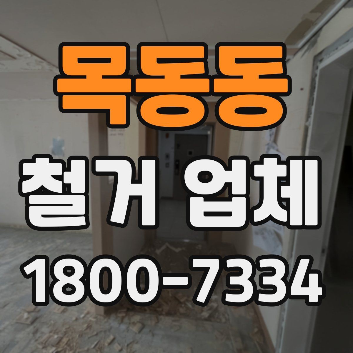 목동동 철거 업체 선택 시 날짜와 인력 확인하기