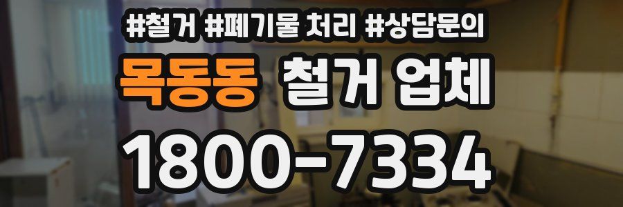 목동동 철거 업체