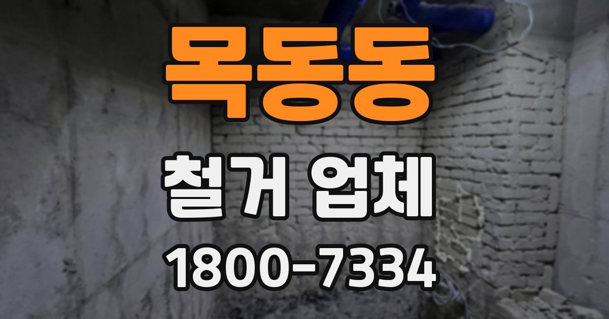 목동동 철거 업체